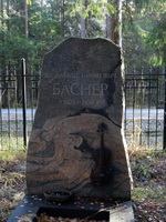 Вениамин Баснер